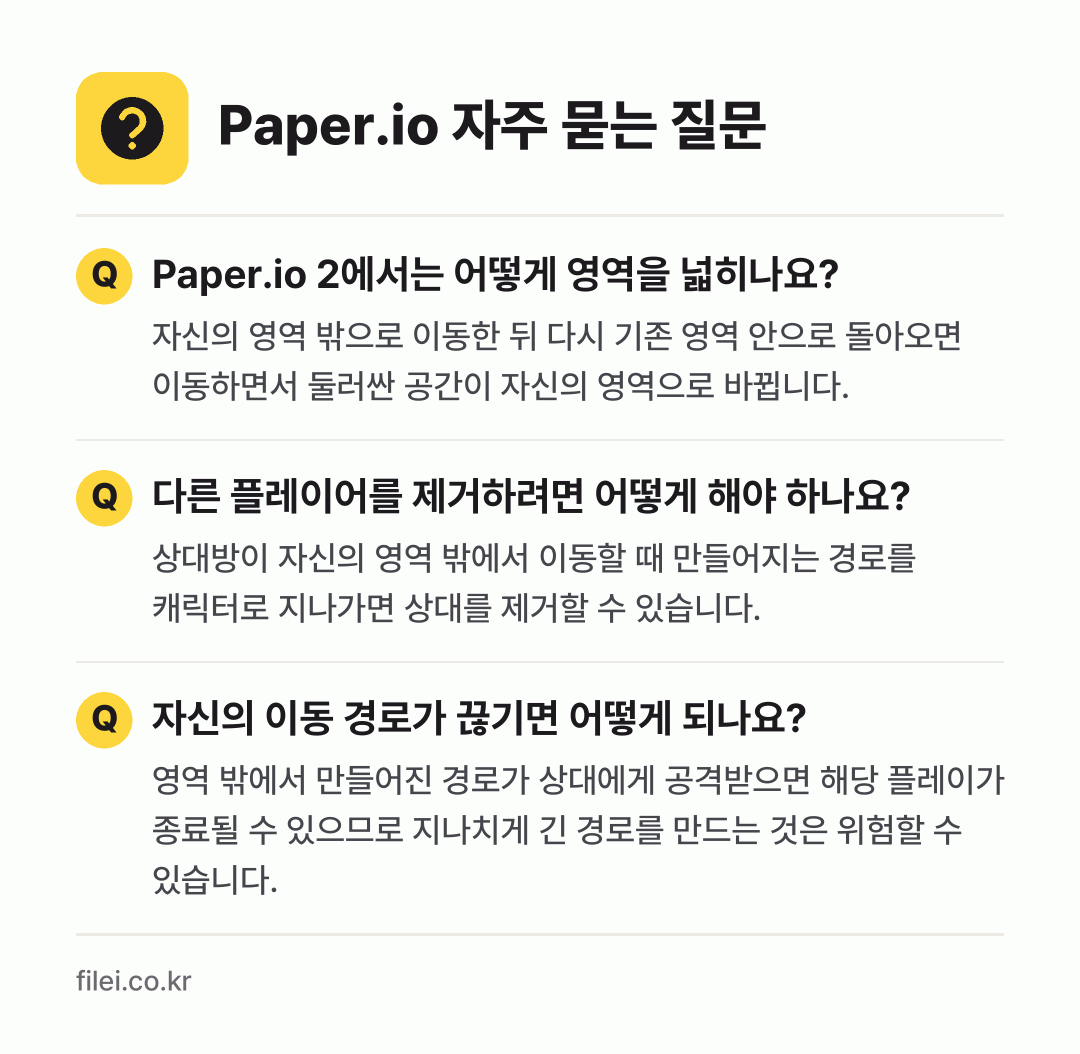 Paper.io 자주 묻는 질문: Paper.io 2에서는 어떻게 영역을 넓히나요? / 다른 플레이어를 제거하려면 어떻게 해야 하나요? / 자신의 이동 경로가 끊기면 어떻게 되나요?