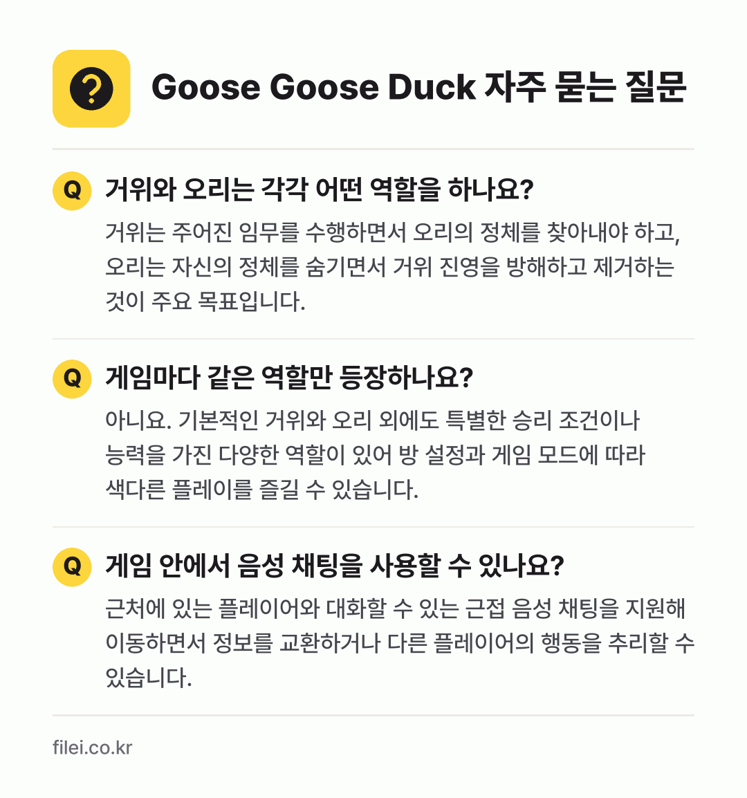 Goose Goose Duck 자주 묻는 질문: 거위와 오리는 각각 어떤 역할을 하나요? / 게임마다 같은 역할만 등장하나요? / 게임 안에서 음성 채팅을 사용할 수 있나요?