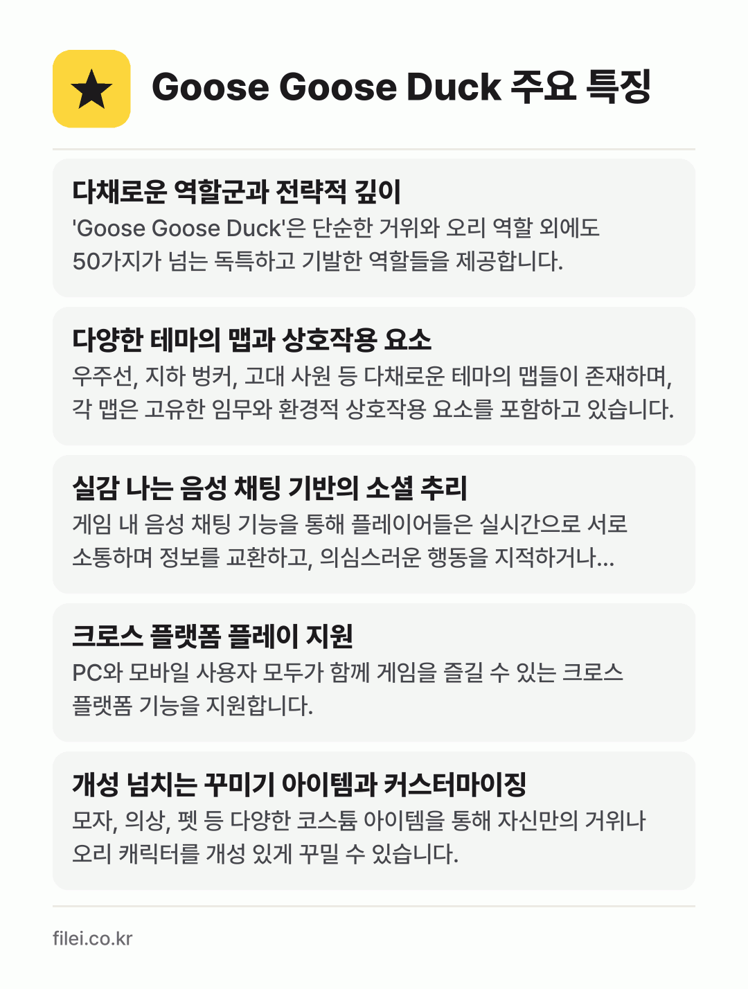 Goose Goose Duck 주요 특징: 다채로운 역할군과 전략적 깊이, 다양한 테마의 맵과 상호작용 요소, 실감 나는 음성 채팅 기반의 소셜 추리, 크로스 플랫폼 플레이 지원, 개성 넘치는 꾸미기 아이템과 커스터마이징