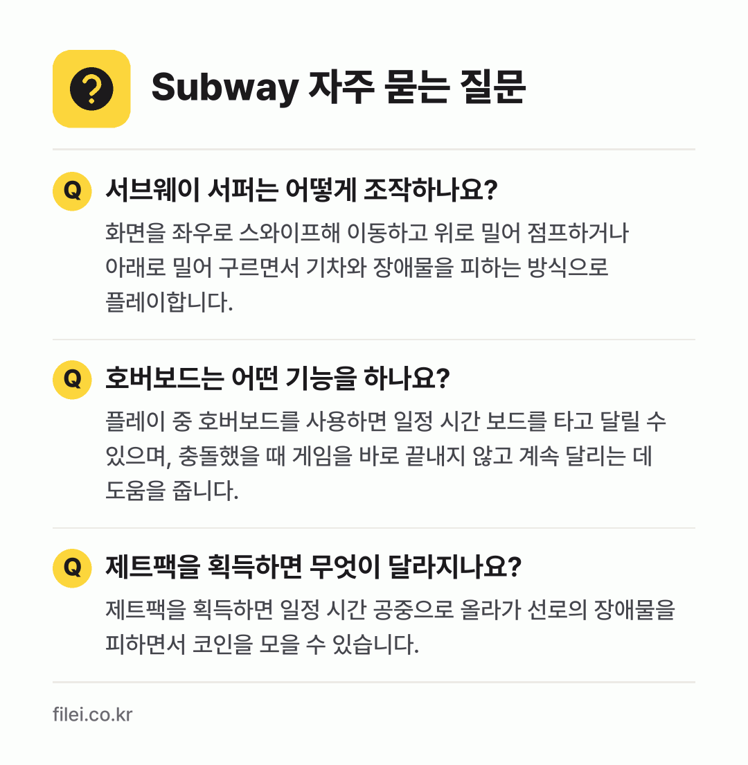 Subway 자주 묻는 질문: 서브웨이 서퍼는 어떻게 조작하나요? / 호버보드는 어떤 기능을 하나요? / 제트팩을 획득하면 무엇이 달라지나요?
