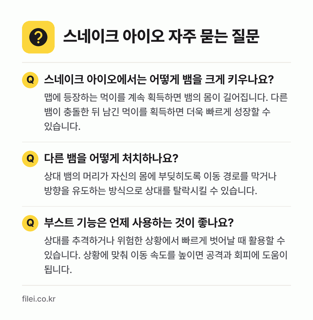 스네이크 아이오 자주 묻는 질문: 스네이크 아이오에서는 어떻게 뱀을 크게 키우나요? / 다른 뱀을 어떻게 처치하나요? / 부스트 기능은 언제 사용하는 것이 좋나요?