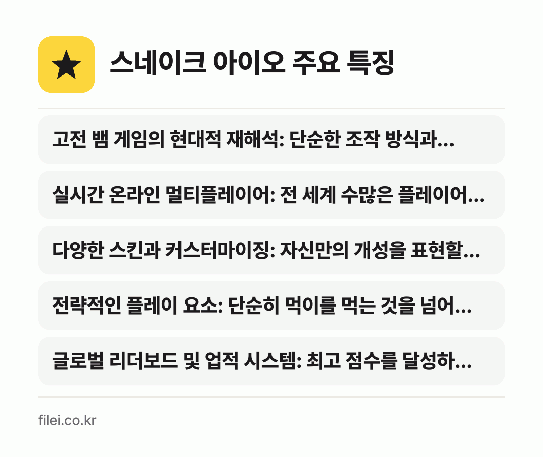 스네이크 아이오 주요 특징: 고전 뱀 게임의 현대적 재해석: 단순한 조작 방식과…, 실시간 온라인 멀티플레이어: 전 세계 수많은 플레이어…, 다양한 스킨과 커스터마이징: 자신만의 개성을 표현할…, 전략적인 플레이 요소: 단순히 먹이를 먹는 것을 넘어…, 글로벌 리더보드 및 업적 시스템: 최고 점수를 달성하…