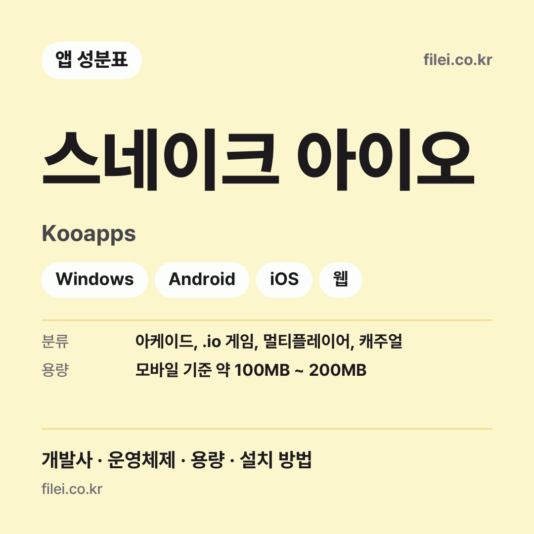 스네이크 아이오 다운로드 · Kooapps · Windows, Android, iOS, 웹