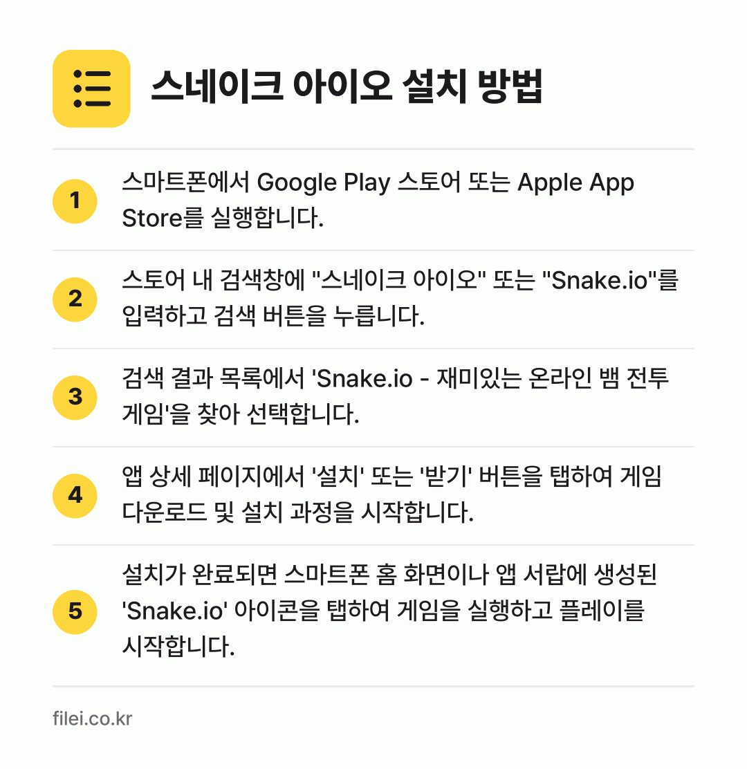 스네이크 아이오 설치 방법: 스마트폰에서 Google Play 스토어… → 스토어 내 검색창에 "스네이크 아이오" 또… → 검색 결과 목록에서 'Snake.io -… → 앱 상세 페이지에서 '설치' 또는 '받기'… → 설치가 완료되면 스마트폰 홈 화면이나 앱…