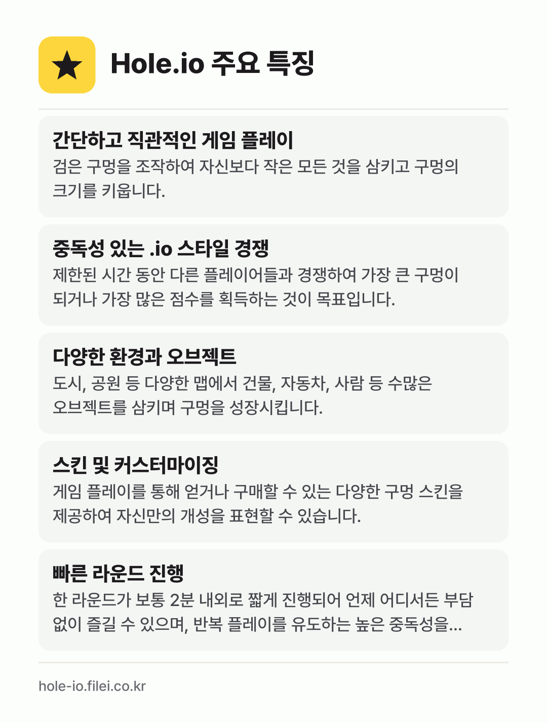 Hole.io 주요 특징: 간단하고 직관적인 게임 플레이, 중독성 있는 .io 스타일 경쟁, 다양한 환경과 오브젝트, 스킨 및 커스터마이징, 빠른 라운드 진행