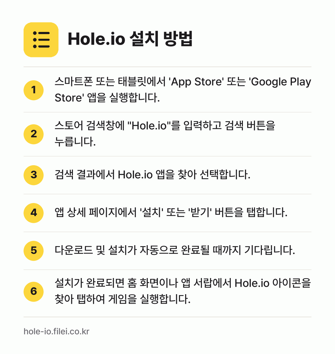 Hole.io 설치 방법: 스마트폰 또는 태블릿에서 'App Stor… → 스토어 검색창에 "Hole.io"를 입력하… → 검색 결과에서 Hole.io 앱을 찾아 선… → 앱 상세 페이지에서 '설치' 또는 '받기'… → 다운로드 및 설치가 자동으로 완료될 때까지… → 설치가 완료되면 홈 화면이나 앱 서랍에서…