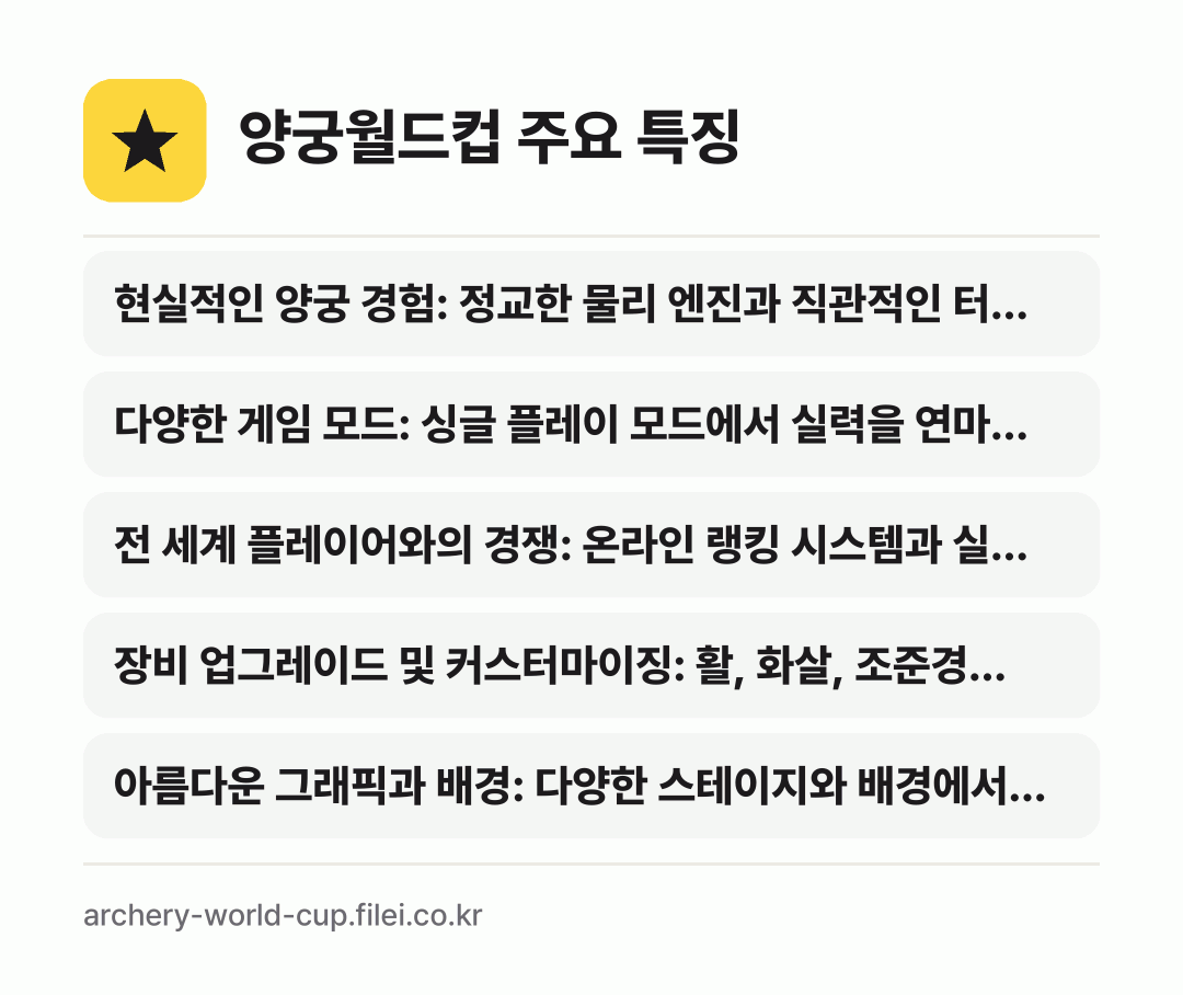 양궁월드컵 주요 특징: 현실적인 양궁 경험: 정교한 물리 엔진과 직관적인 터…, 다양한 게임 모드: 싱글 플레이 모드에서 실력을 연마…, 전 세계 플레이어와의 경쟁: 온라인 랭킹 시스템과 실…, 장비 업그레이드 및 커스터마이징: 활, 화살, 조준경…, 아름다운 그래픽과 배경: 다양한 스테이지와 배경에서…