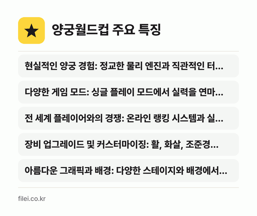 양궁월드컵 주요 특징: 현실적인 양궁 경험: 정교한 물리 엔진과 직관적인 터…, 다양한 게임 모드: 싱글 플레이 모드에서 실력을 연마…, 전 세계 플레이어와의 경쟁: 온라인 랭킹 시스템과 실…, 장비 업그레이드 및 커스터마이징: 활, 화살, 조준경…, 아름다운 그래픽과 배경: 다양한 스테이지와 배경에서…