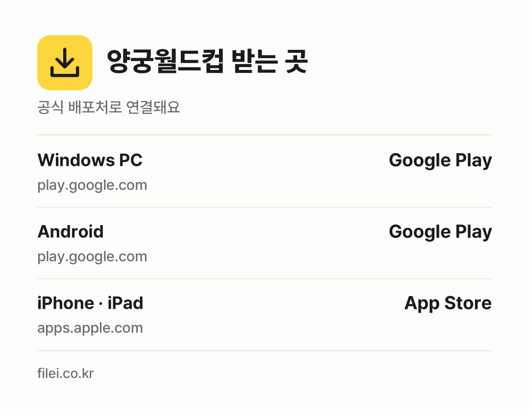 양궁월드컵 받는 곳: Windows PC, Android, iPhone · iPad