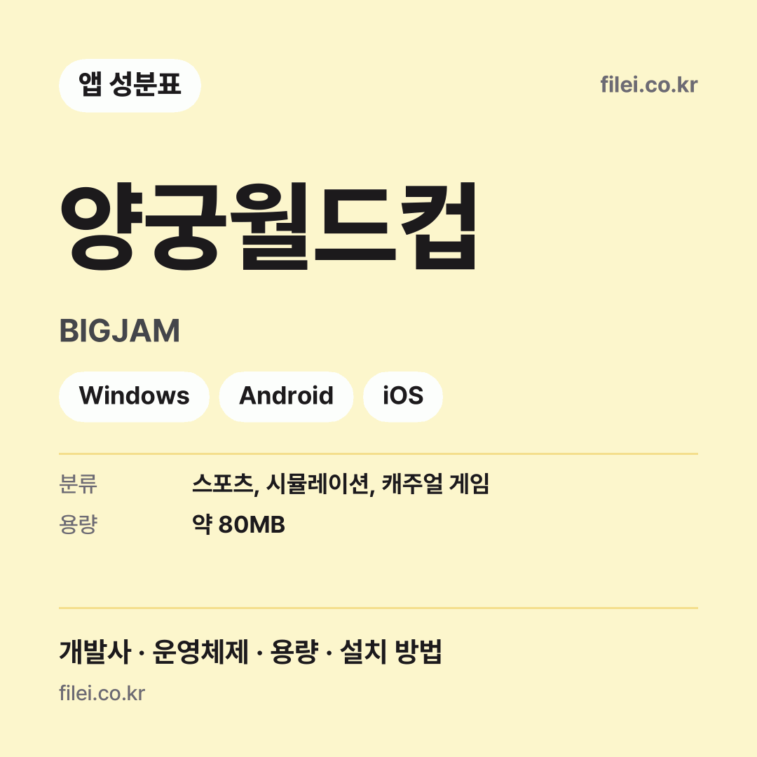 양궁월드컵 다운로드 · BIGJAM · Windows, Android, iOS