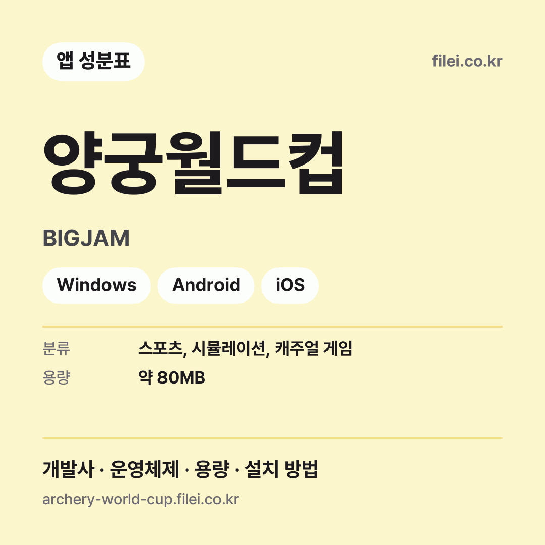 양궁월드컵 다운로드 · BIGJAM · Windows, Android, iOS