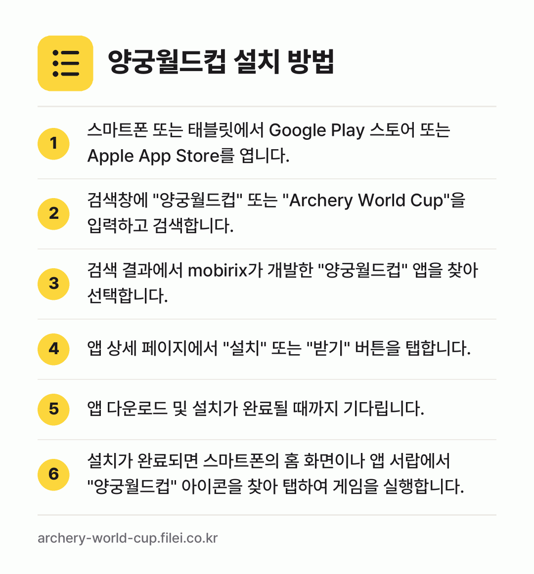 양궁월드컵 설치 방법: 스마트폰 또는 태블릿에서 Google Pl… → 검색창에 "양궁월드컵" 또는 "Archer… → 검색 결과에서 mobirix가 개발한 "양… → 앱 상세 페이지에서 "설치" 또는 "받기"… → 앱 다운로드 및 설치가 완료될 때까지 기다… → 설치가 완료되면 스마트폰의 홈 화면이나 앱…