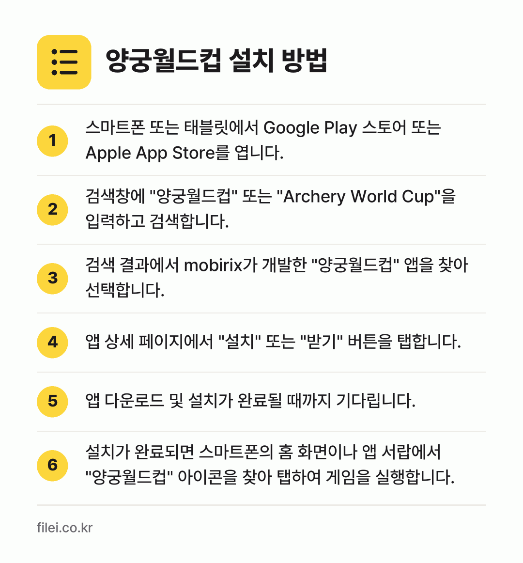 양궁월드컵 설치 방법: 스마트폰 또는 태블릿에서 Google Pl… → 검색창에 "양궁월드컵" 또는 "Archer… → 검색 결과에서 mobirix가 개발한 "양… → 앱 상세 페이지에서 "설치" 또는 "받기"… → 앱 다운로드 및 설치가 완료될 때까지 기다… → 설치가 완료되면 스마트폰의 홈 화면이나 앱…
