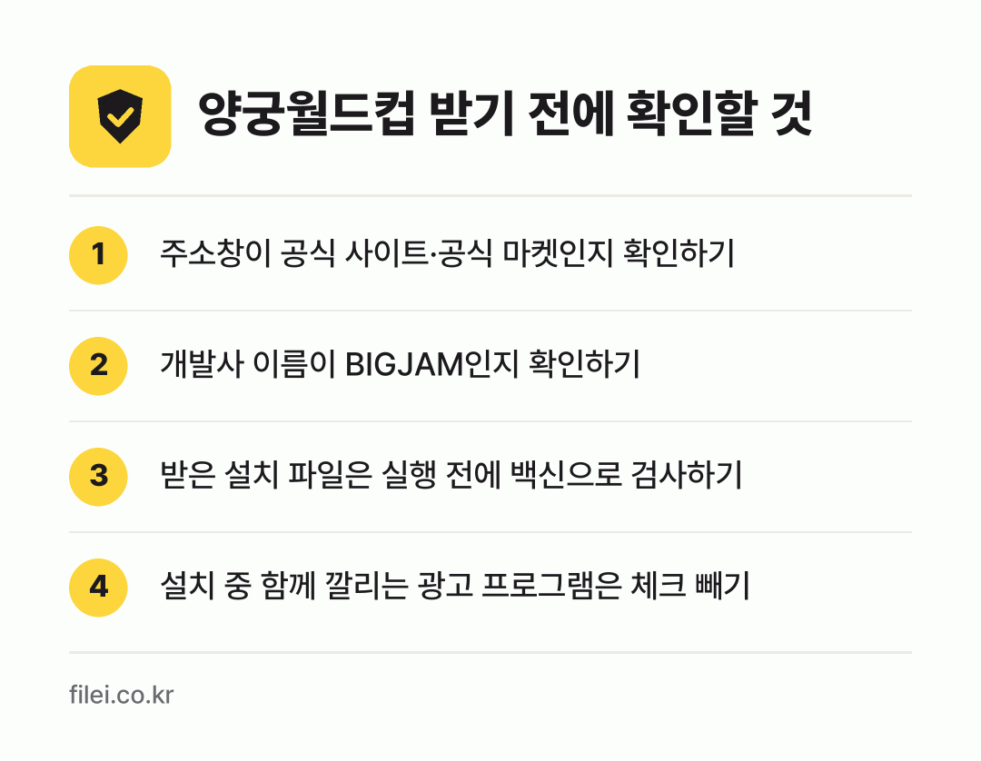 양궁월드컵 받기 전에 확인할 것: 주소창이 공식 사이트·공식 마켓인지 확인하기, 개발사 이름이 BIGJAM인지 확인하기, 받은 설치 파일은 실행 전에 백신으로 검사하기, 설치 중 함께 깔리는 광고 프로그램은 체크 빼기