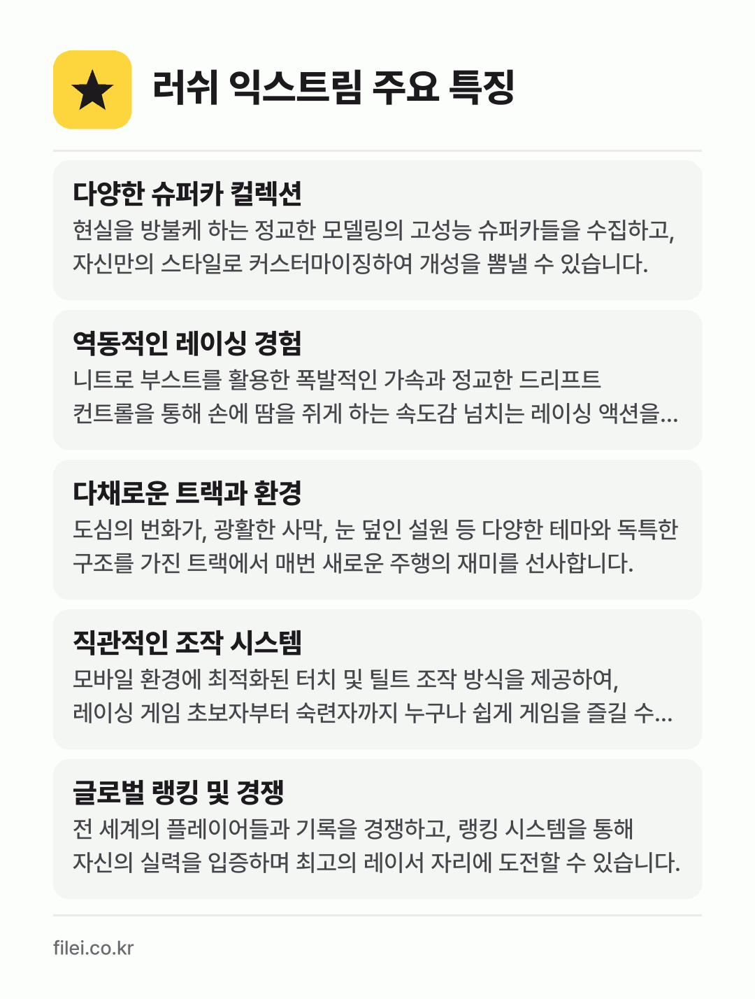 러쉬 익스트림 주요 특징: 다양한 슈퍼카 컬렉션, 역동적인 레이싱 경험, 다채로운 트랙과 환경, 직관적인 조작 시스템, 글로벌 랭킹 및 경쟁
