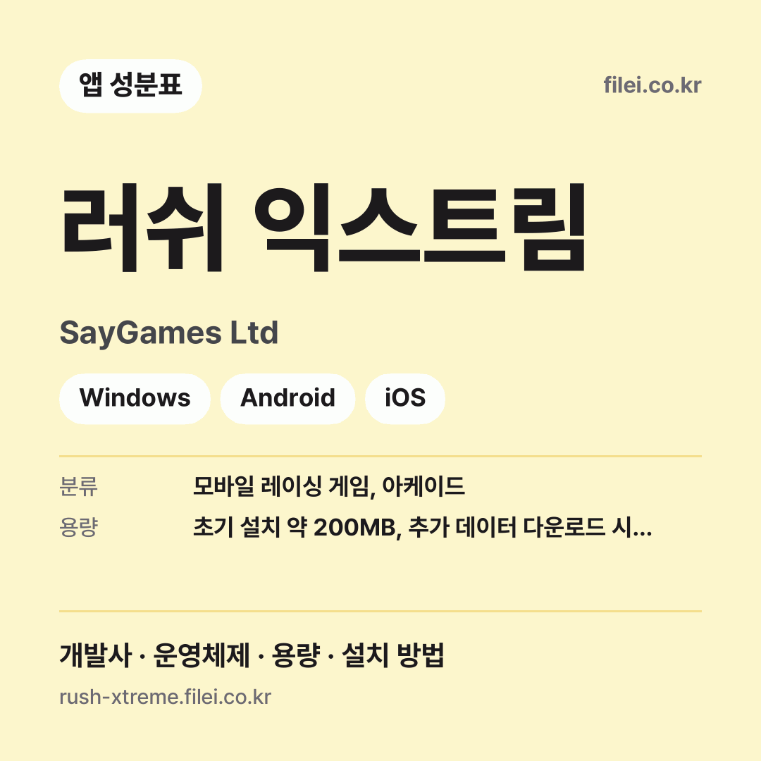 러쉬 익스트림 다운로드 · SayGames Ltd · Windows, Android, iOS