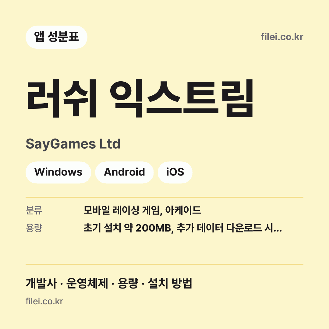 러쉬 익스트림 다운로드 · SayGames Ltd · Windows, Android, iOS