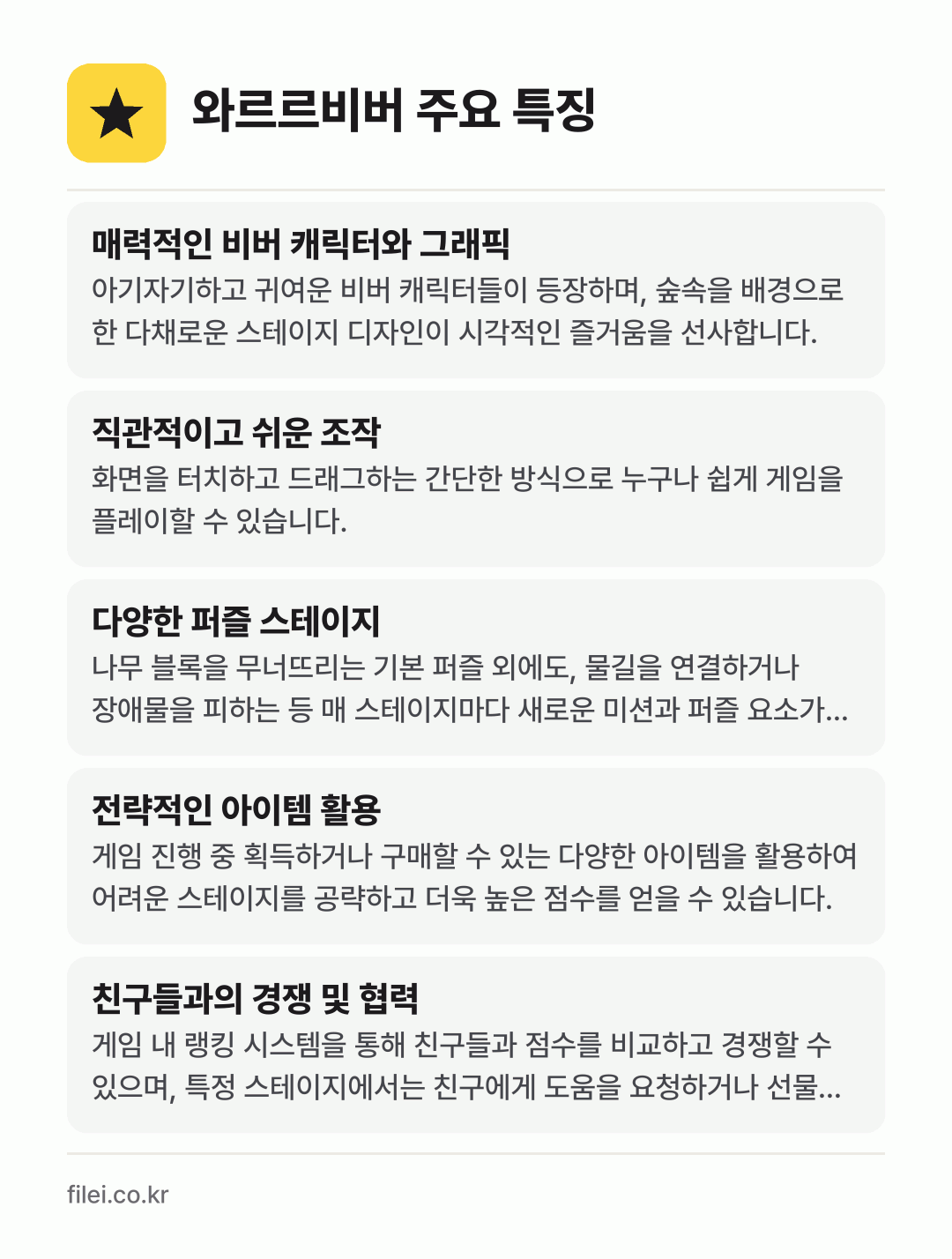 와르르비버 주요 특징: 매력적인 비버 캐릭터와 그래픽, 직관적이고 쉬운 조작, 다양한 퍼즐 스테이지, 전략적인 아이템 활용, 친구들과의 경쟁 및 협력