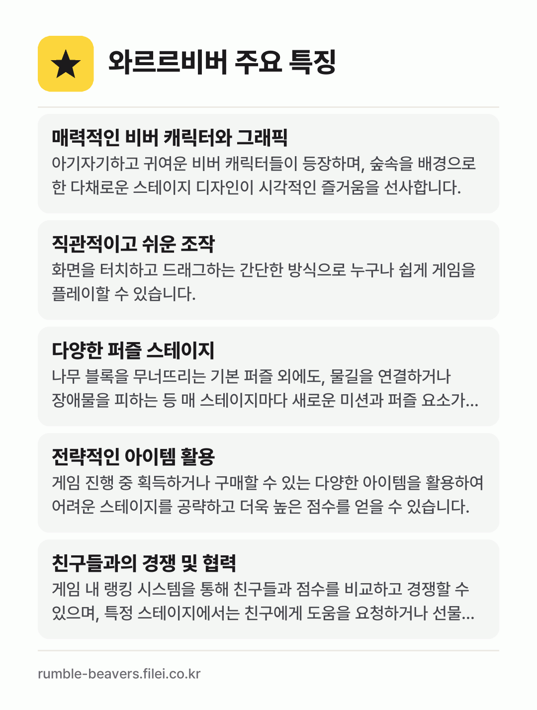 와르르비버 주요 특징: 매력적인 비버 캐릭터와 그래픽, 직관적이고 쉬운 조작, 다양한 퍼즐 스테이지, 전략적인 아이템 활용, 친구들과의 경쟁 및 협력