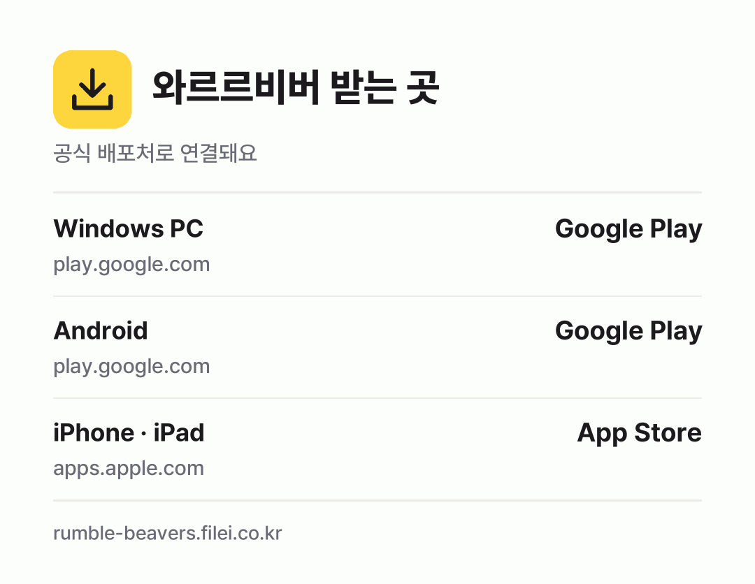 와르르비버 받는 곳: Windows PC, Android, iPhone · iPad