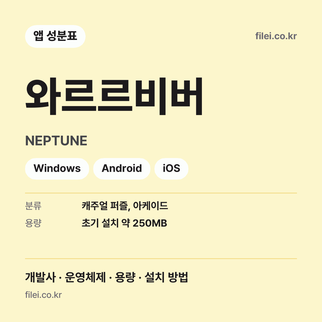 와르르비버 다운로드 · NEPTUNE · Windows, Android, iOS