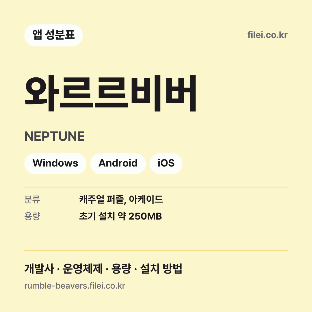 와르르비버 다운로드 · NEPTUNE · Windows, Android, iOS