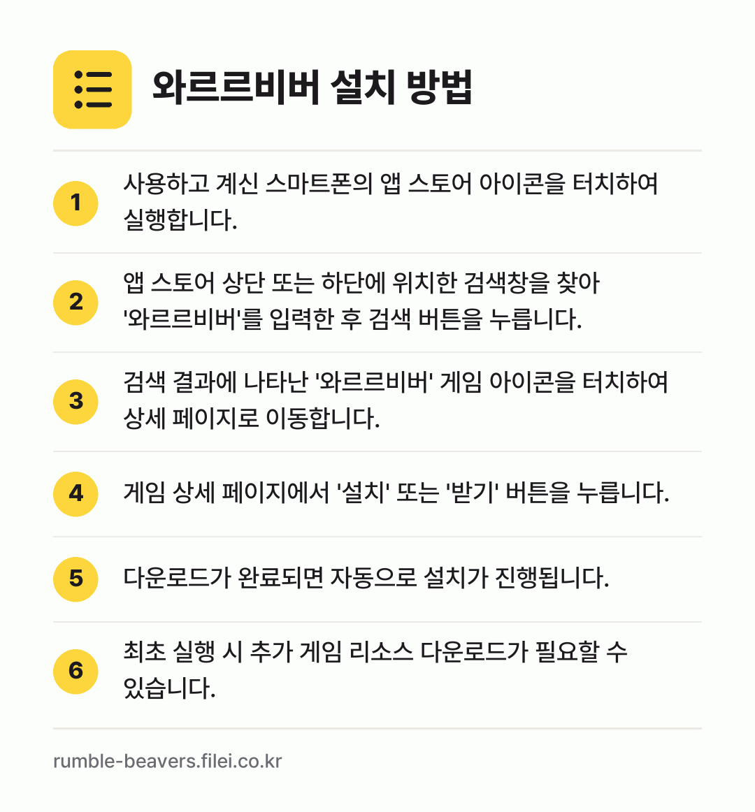 와르르비버 설치 방법: 사용하고 계신 스마트폰의 앱 스토어 아이콘… → 앱 스토어 상단 또는 하단에 위치한 검색창… → 검색 결과에 나타난 '와르르비버' 게임 아… → 게임 상세 페이지에서 '설치' 또는 '받기… → 다운로드가 완료되면 자동으로 설치가 진행됩… → 최초 실행 시 추가 게임 리소스 다운로드가…