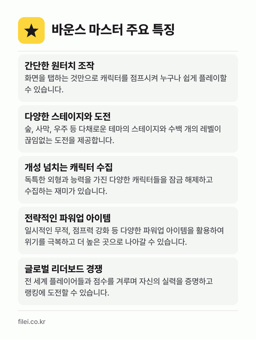바운스 마스터 주요 특징: 간단한 원터치 조작, 다양한 스테이지와 도전, 개성 넘치는 캐릭터 수집, 전략적인 파워업 아이템, 글로벌 리더보드 경쟁
