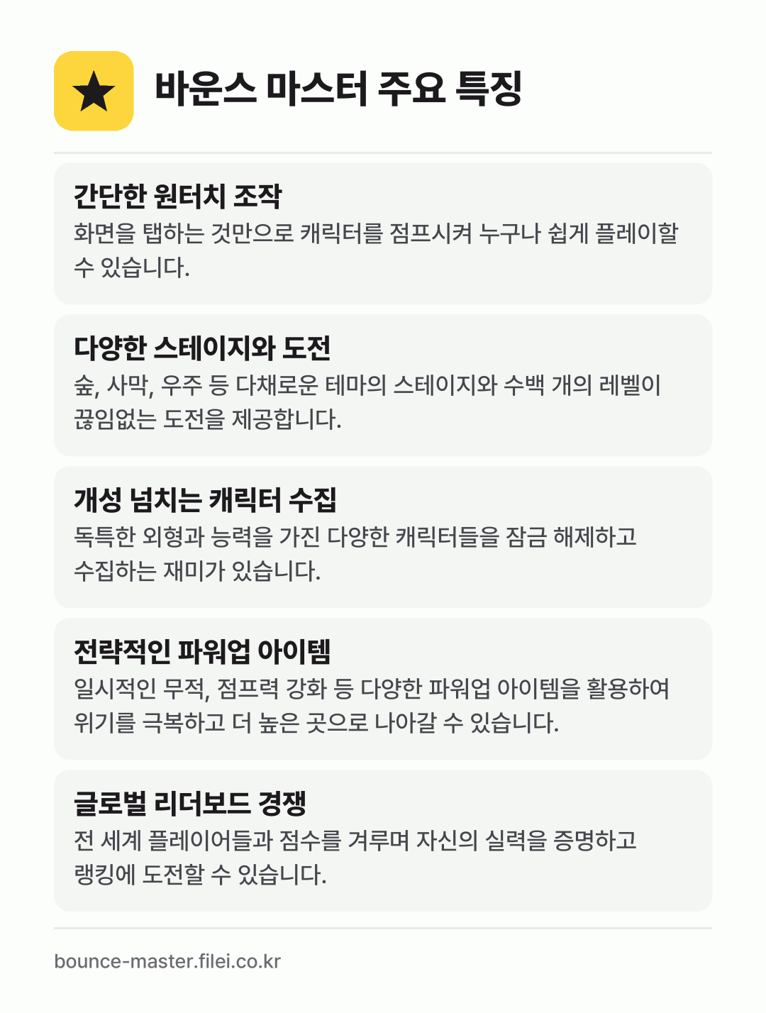 바운스 마스터 주요 특징: 간단한 원터치 조작, 다양한 스테이지와 도전, 개성 넘치는 캐릭터 수집, 전략적인 파워업 아이템, 글로벌 리더보드 경쟁