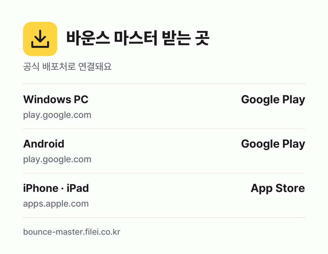바운스 마스터 받는 곳: Windows PC, Android, iPhone · iPad