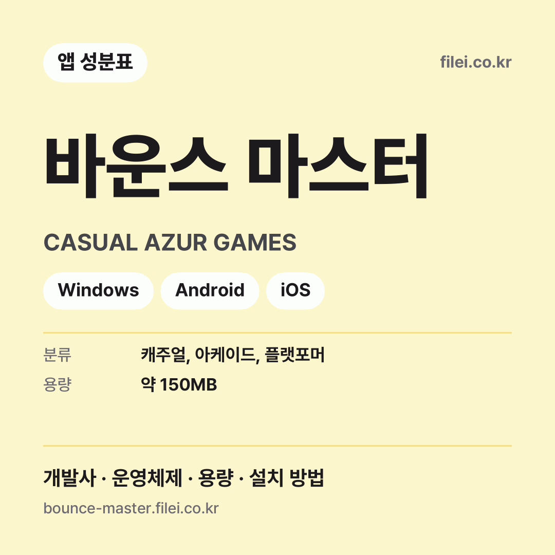 바운스 마스터 다운로드 · CASUAL AZUR GAMES · Windows, Android, iOS