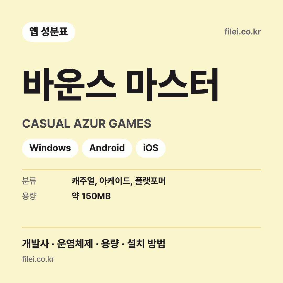 바운스 마스터 다운로드 · CASUAL AZUR GAMES · Windows, Android, iOS
