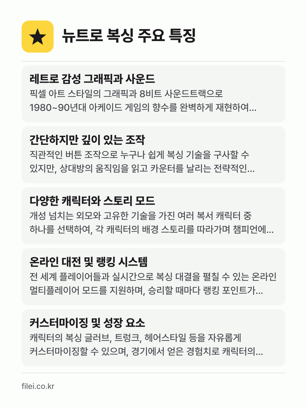 뉴트로 복싱 주요 특징: 레트로 감성 그래픽과 사운드, 간단하지만 깊이 있는 조작, 다양한 캐릭터와 스토리 모드, 온라인 대전 및 랭킹 시스템, 커스터마이징 및 성장 요소