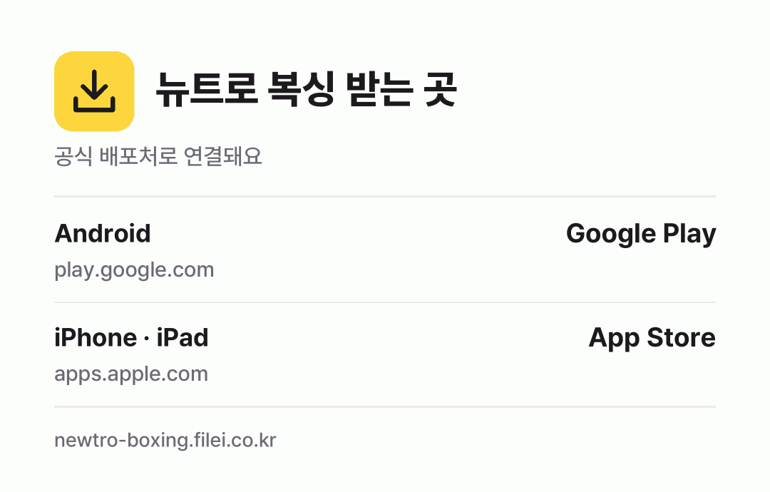 뉴트로 복싱 받는 곳: Android, iPhone · iPad