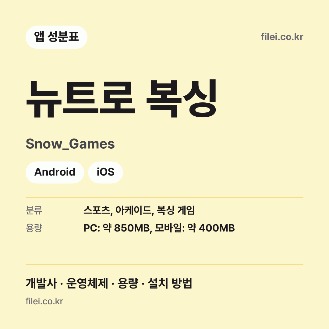 뉴트로 복싱 다운로드 · Snow_Games · Android, iOS