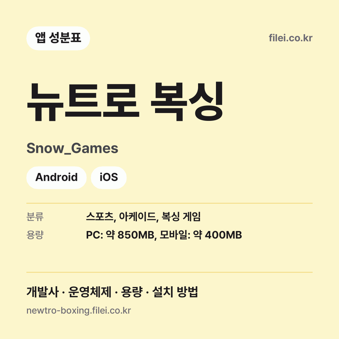 뉴트로 복싱 다운로드 · Snow_Games · Android, iOS