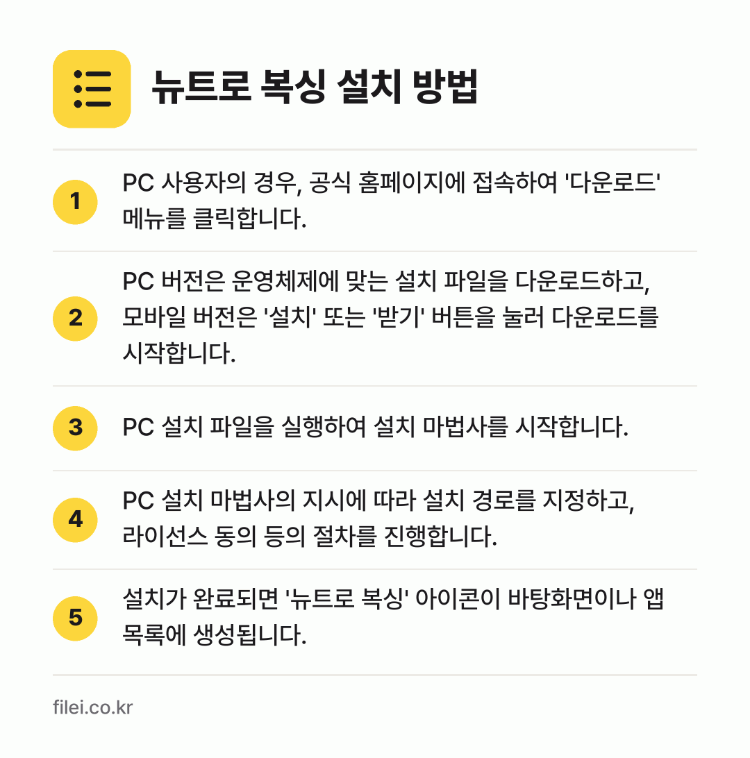 뉴트로 복싱 설치 방법: PC 사용자의 경우, 공식 홈페이지에 접속… → PC 버전은 운영체제에 맞는 설치 파일을… → PC 설치 파일을 실행하여 설치 마법사를… → PC 설치 마법사의 지시에 따라 설치 경로… → 설치가 완료되면 '뉴트로 복싱' 아이콘이…