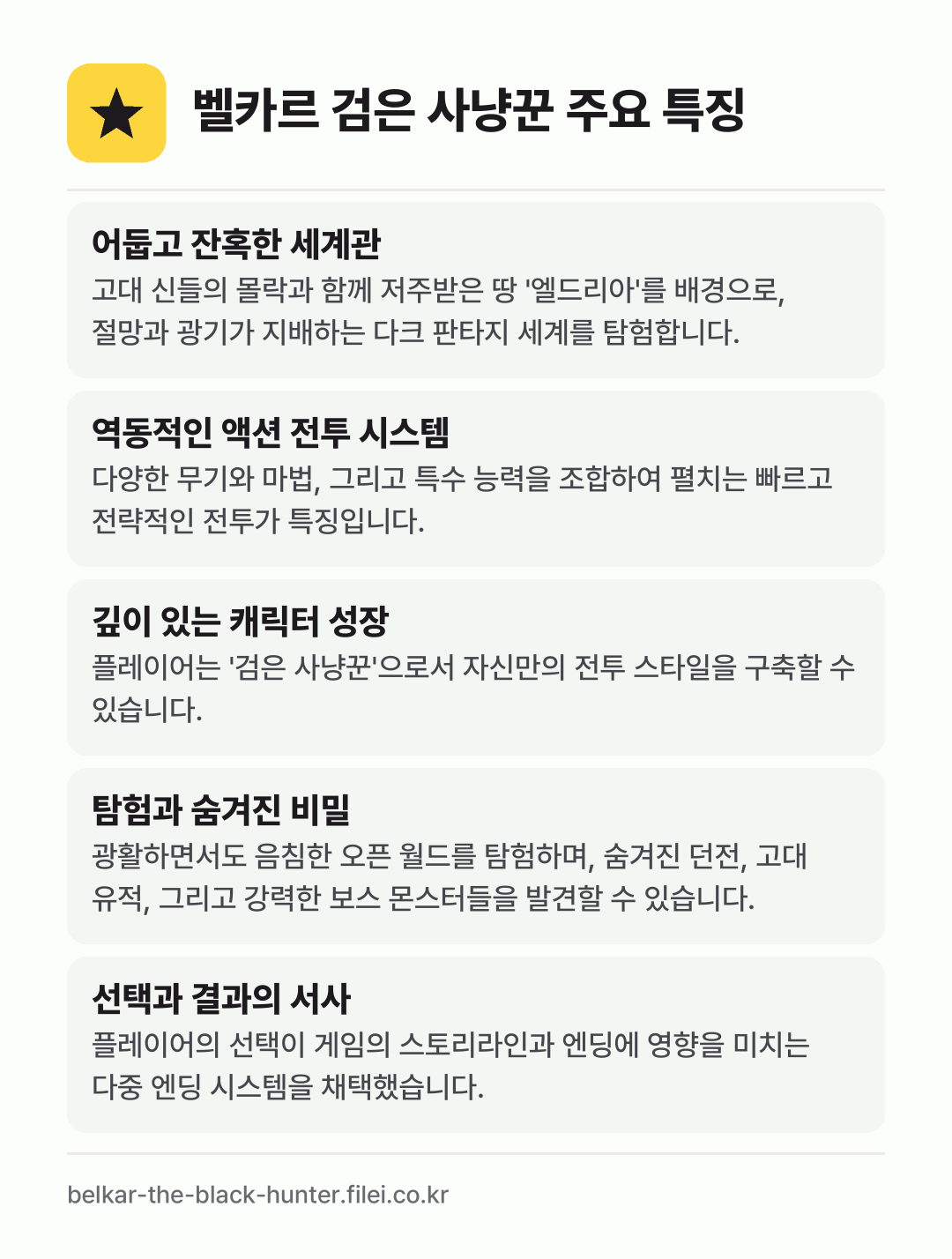 벨카르 검은 사냥꾼 주요 특징: 어둡고 잔혹한 세계관, 역동적인 액션 전투 시스템, 깊이 있는 캐릭터 성장, 탐험과 숨겨진 비밀, 선택과 결과의 서사