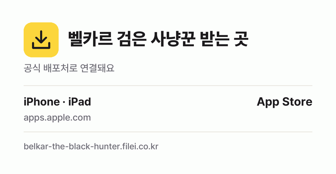 벨카르 검은 사냥꾼 받는 곳: iPhone · iPad