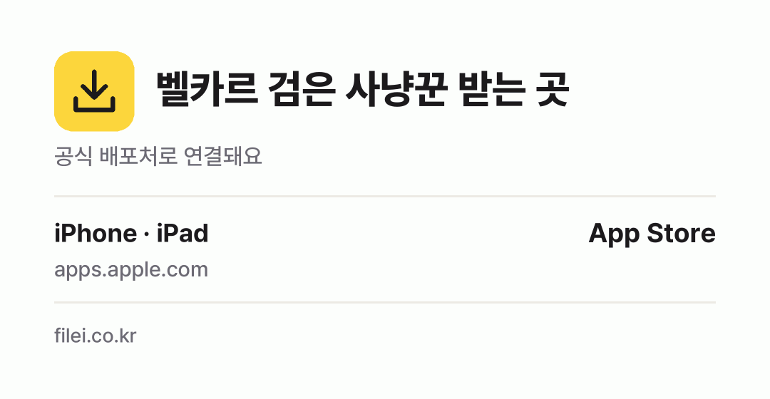 벨카르 검은 사냥꾼 받는 곳: iPhone · iPad
