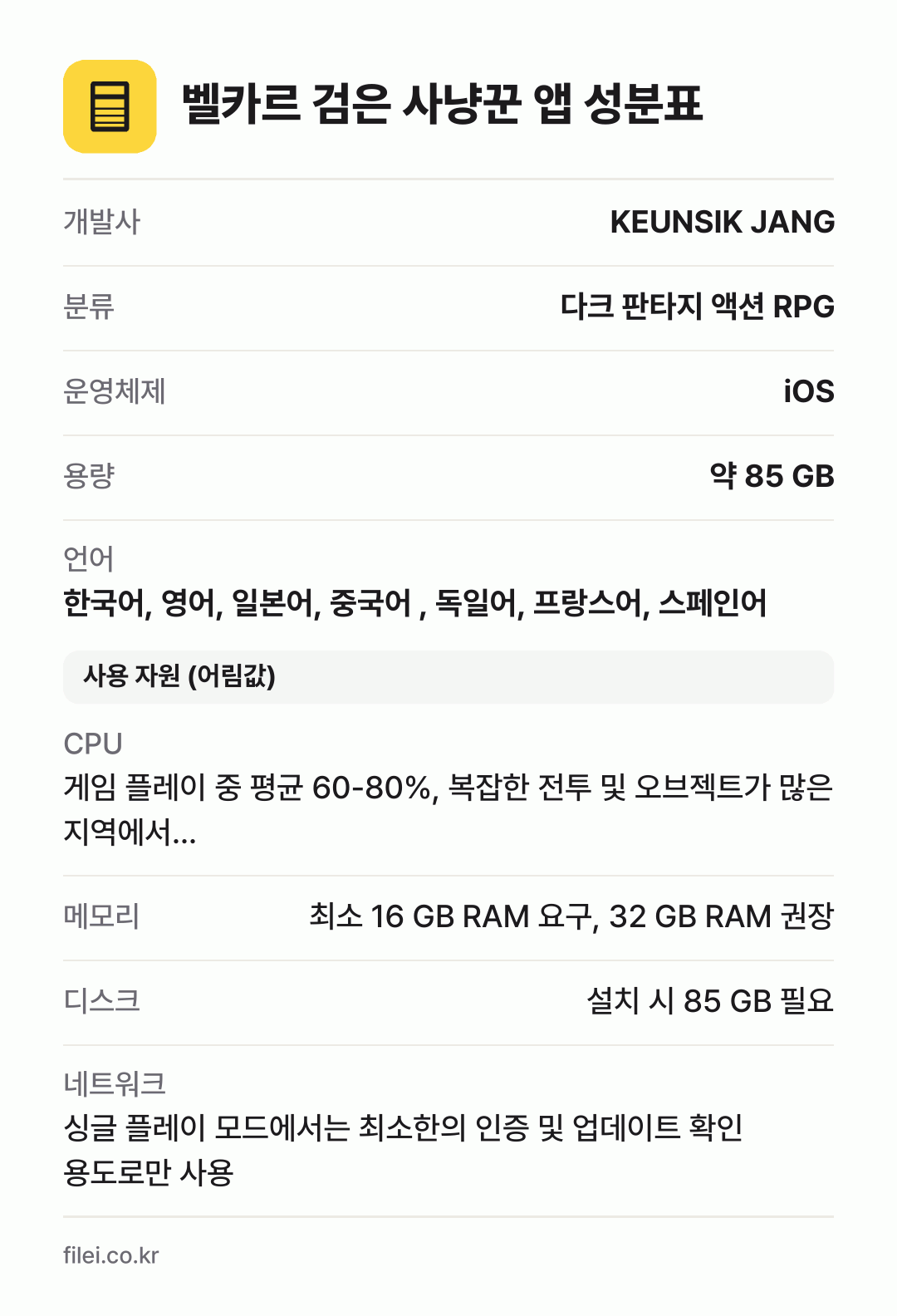 벨카르 검은 사냥꾼 앱 성분표: 개발사 KEUNSIK JANG, 분류 다크 판타지 액션 RPG, 운영체제 iOS, 용량 약 85 GB, 언어 한국어, 영어, 일본어, 중국어 , 독일어, 프랑스어, 스페인어