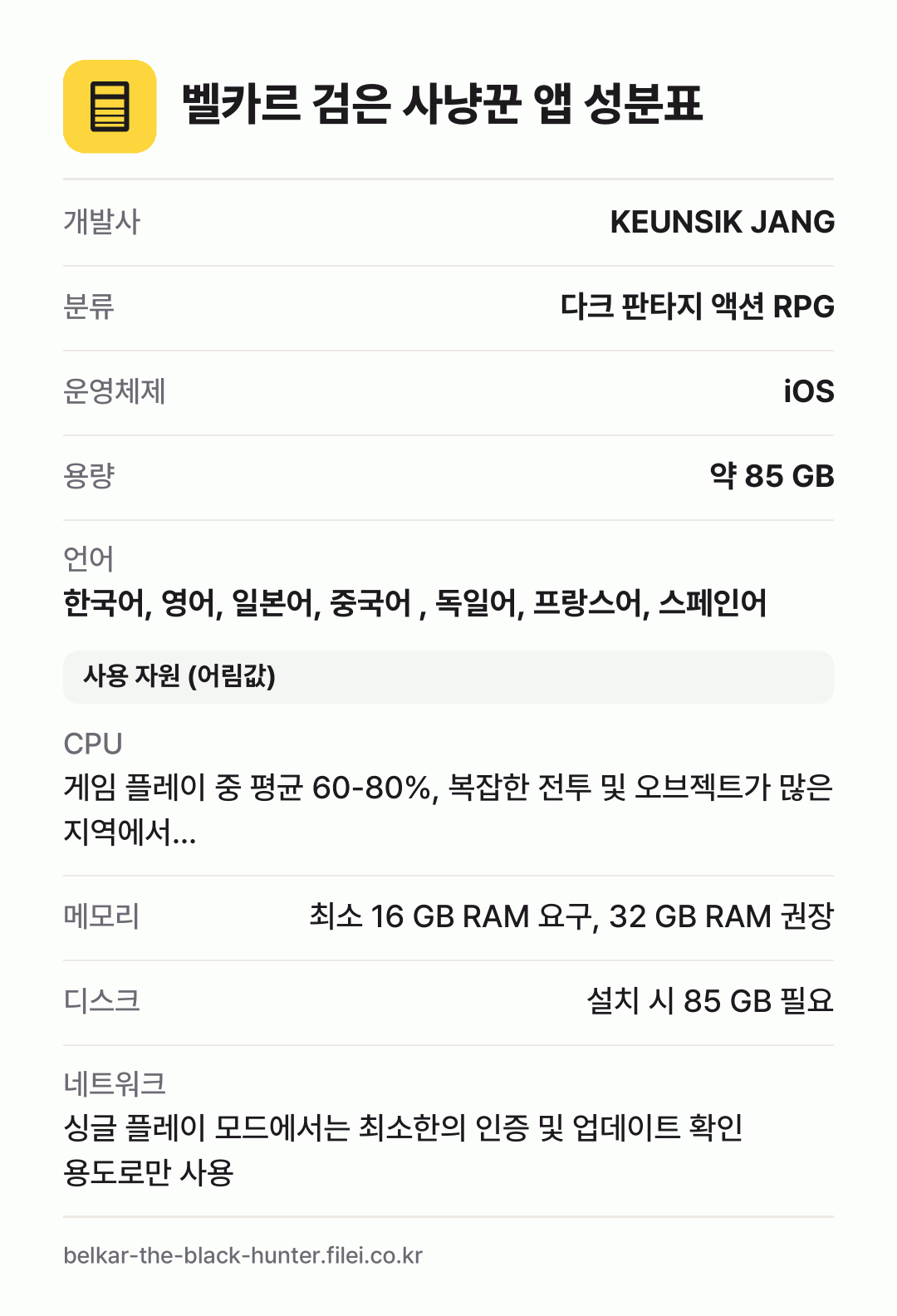 벨카르 검은 사냥꾼 앱 성분표: 개발사 KEUNSIK JANG, 분류 다크 판타지 액션 RPG, 운영체제 iOS, 용량 약 85 GB, 언어 한국어, 영어, 일본어, 중국어 , 독일어, 프랑스어, 스페인어