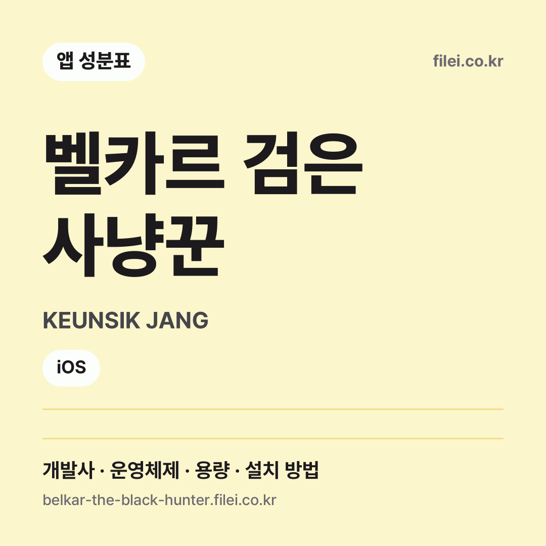 벨카르 검은 사냥꾼 다운로드 · KEUNSIK JANG · iOS