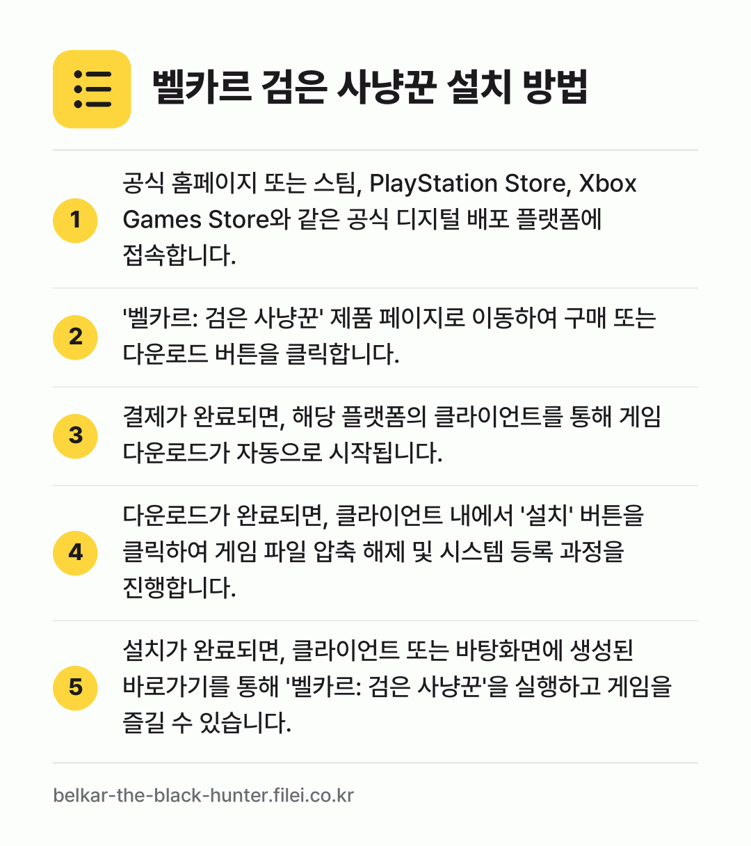 벨카르 검은 사냥꾼 설치 방법: 공식 홈페이지 또는 스팀, PlayStat… → '벨카르: 검은 사냥꾼' 제품 페이지로 이… → 결제가 완료되면, 해당 플랫폼의 클라이언트… → 다운로드가 완료되면, 클라이언트 내에서 '… → 설치가 완료되면, 클라이언트 또는 바탕화면…