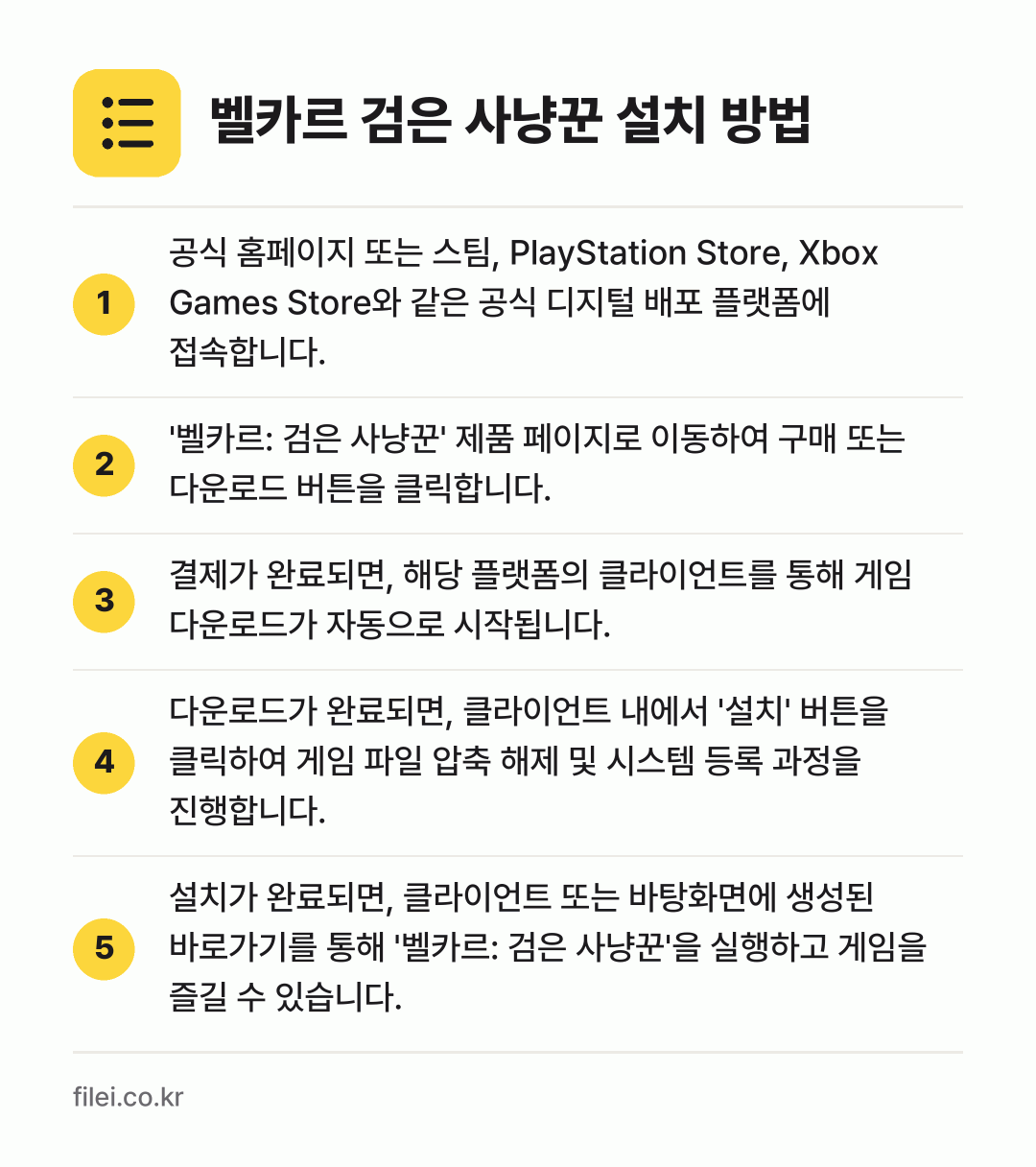 벨카르 검은 사냥꾼 설치 방법: 공식 홈페이지 또는 스팀, PlayStat… → '벨카르: 검은 사냥꾼' 제품 페이지로 이… → 결제가 완료되면, 해당 플랫폼의 클라이언트… → 다운로드가 완료되면, 클라이언트 내에서 '… → 설치가 완료되면, 클라이언트 또는 바탕화면…