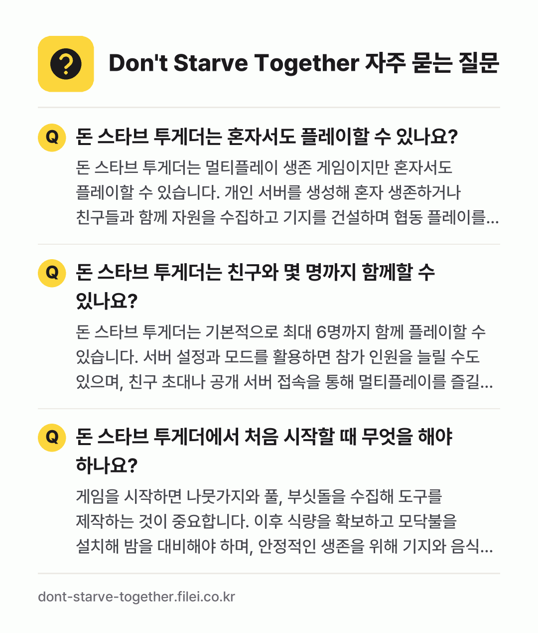 Don't Starve Together 자주 묻는 질문: 돈 스타브 투게더는 혼자서도 플레이할 수 있나요? / 돈 스타브 투게더는 친구와 몇 명까지 함께할 수 있나요? / 돈 스타브 투게더에서 처음 시작할 때 무엇을 해야 하나요?