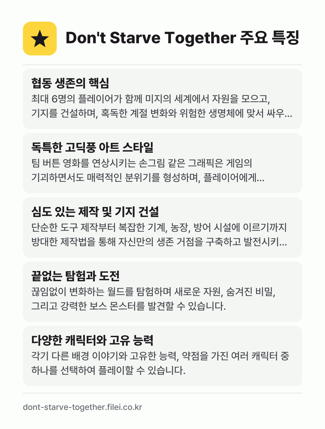 Don't Starve Together 주요 특징: 협동 생존의 핵심, 독특한 고딕풍 아트 스타일, 심도 있는 제작 및 기지 건설, 끝없는 탐험과 도전, 다양한 캐릭터와 고유 능력