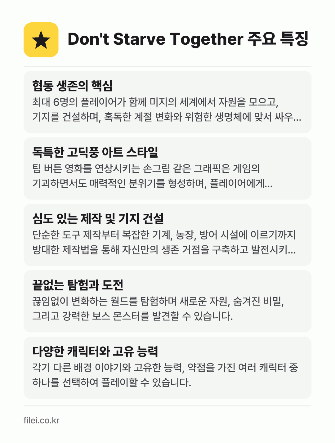 Don't Starve Together 주요 특징: 협동 생존의 핵심, 독특한 고딕풍 아트 스타일, 심도 있는 제작 및 기지 건설, 끝없는 탐험과 도전, 다양한 캐릭터와 고유 능력