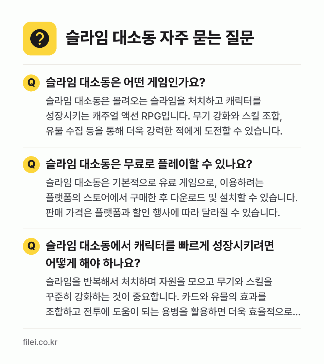 슬라임 대소동 자주 묻는 질문: 슬라임 대소동은 어떤 게임인가요? / 슬라임 대소동은 무료로 플레이할 수 있나요? / 슬라임 대소동에서 캐릭터를 빠르게 성장시키려면 어떻게 해야 하나요?