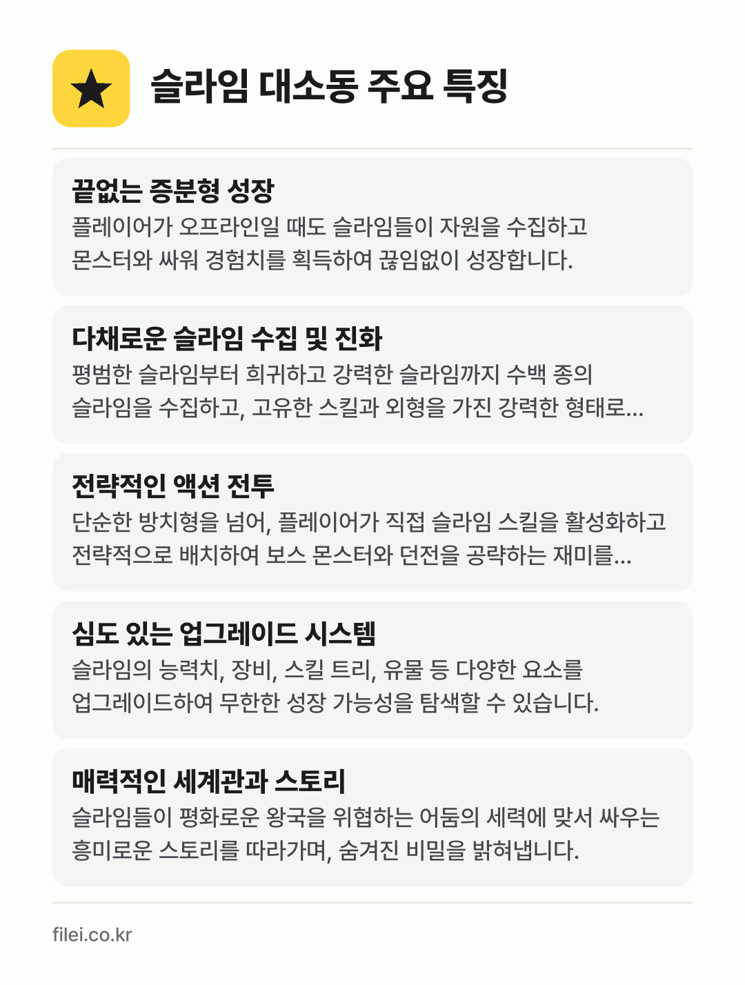 슬라임 대소동 주요 특징: 끝없는 증분형 성장, 다채로운 슬라임 수집 및 진화, 전략적인 액션 전투, 심도 있는 업그레이드 시스템, 매력적인 세계관과 스토리